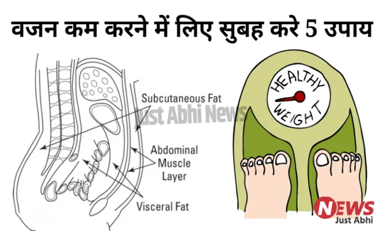 वजन कम करने के लिए सुबह करे 5 उपाय, होगा जादुई फायदा ⑅!