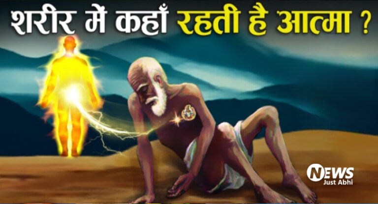 आखिर आत्मा शरीर में किस स्थान पर करती है निवास? इस बारे में क्या कहते हैं शास्त्र और विज्ञान? जानिए ​ι!