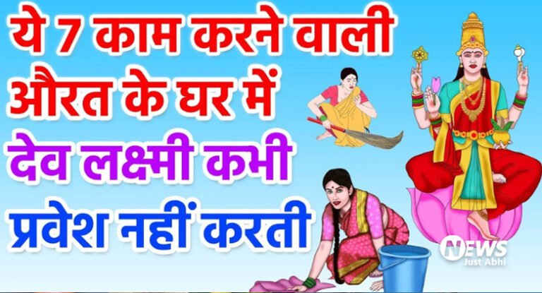 वास्तु शास्त्र के अनुसार:- घर की महिलाओं को नहीं करने चाहिए ये 7 काम वरना मां लक्ष्मी हो जाती है अप्रसन्न, धन का होता है बडा नुकसान। ​ι!