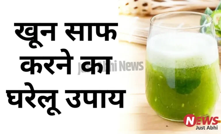 ये हैं खून साफ करने का जादुई तरीका ∘∘! ये हैं खून साफ करने का जादुई तरीका ∘∘!