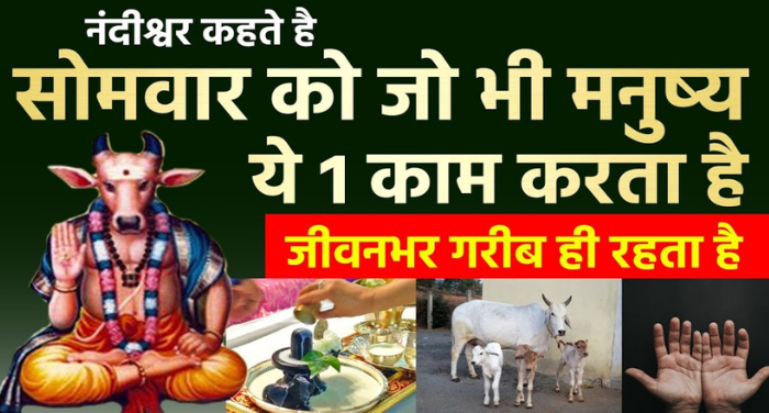 सोमवार के दिन भूल कर भी ना करें ये काम. वरना जीवनभर रह जाएंगे गरीब ∘∘!