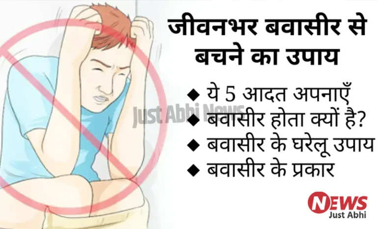 जीवनभर बवासीर से बचने का सबसे जबरदस्त उपाय, बस ये 5 आदत अपना लो ؂؂!