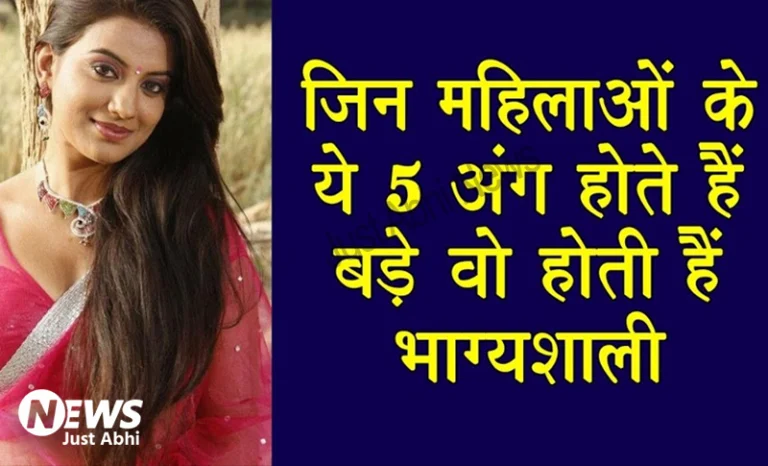 जिन महिलाओ के ये 5 अंग होते है बड़े वो होती है भाग्यशाली ∘∘!