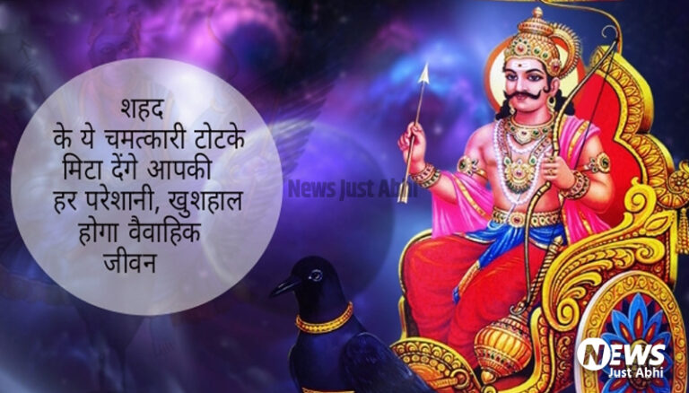 शहद के ये चमत्कारी टोटके मिटा देंगे आपकी हर परेशानी, खुशहाल होगा वैवाहिक जीवन ⤙!