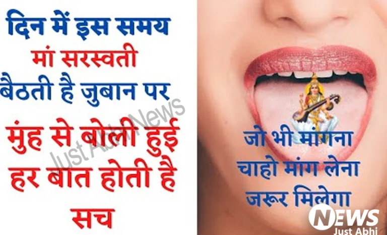 किस समय पर जीभ पर होता है मां सरस्वती का वास? इस टाइम पर मुंह से निकली कोई भी बात बन जाती है पत्थर की लकीर  ∘∘!