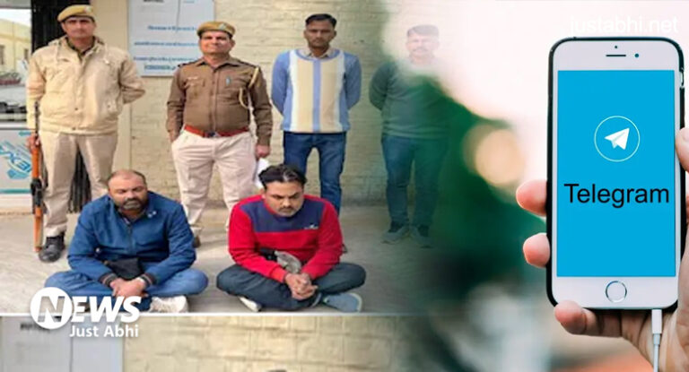 पूरे दिन टेलीग्राम पर लगे रहते थे, जीते थे अमीरों वाली लाइफ, कर डाली 10 करोड़ की कमाई, पुलिस ने पकड़ा तो..!! ⑅!