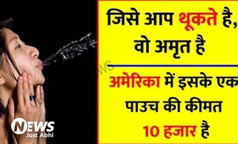 जिसे आप थूकना पसंद करते है, वो अमृत है कैंसर सहित सेंकडो बीमारी ठीक करती है   ⑅!