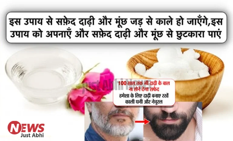 इस उपाय से सफ़ेद दाढ़ी और मूंछ जड़ से काले हो जाएँगे, इस उपाय को अपनाएँ और सफ़ेद दाढ़ी और मूंछ से छुटकारा पाएं ∘∘!