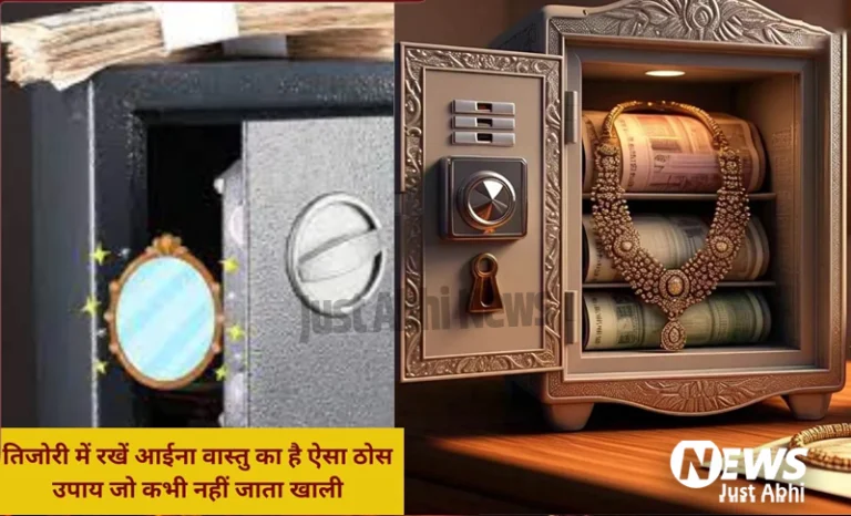 जिस आईने में खुद को रोज निहारते है आप उसी को रखकर देखें तिजोरी में एक बार, वास्तु का है ऐसा ठोस उपाय जो कभी नहीं जाता खाली ∘∘!
