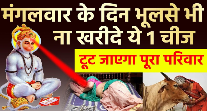 मंगलवार को भूल से भी ना करें ये 5 कार्य, वरना बन जाएंगे बर्बादी का कारण ​ι!