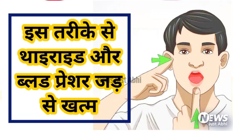 यह योग थाइराइड और ब्लड प्रेशर का रामबाण उपाय है ⑅!