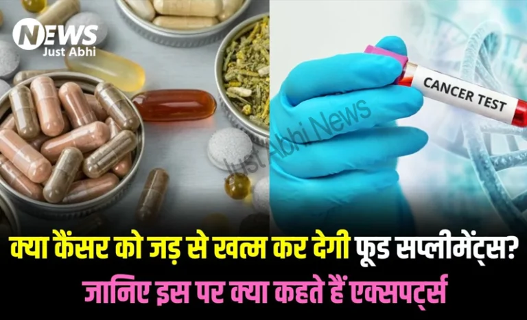 क्या कैंसर को जड़ से खत्म कर देगी फूड सप्लीमेंट्स? जानिए इस पर क्या कहते हैं एक्सपर्ट्स  ☉!