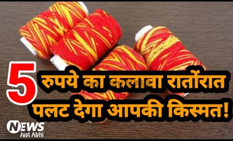 5 रुपये का कलावा रातोंरात पलट देगा आपकी किस्मत.. बस जान लीजिए ये खास बात ∘∘!