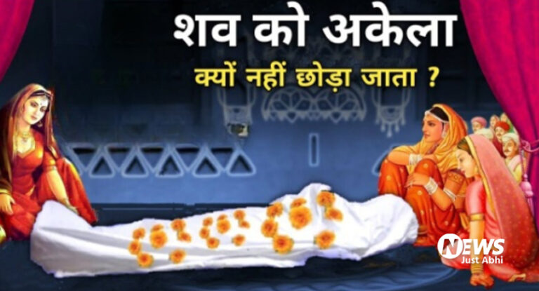 मृत्यु के बाद व्यक्ति के शरीर को अकेला क्यों नहीं छोड़ा जाता? जानिए किस बात का होता है भय। ​ι!
