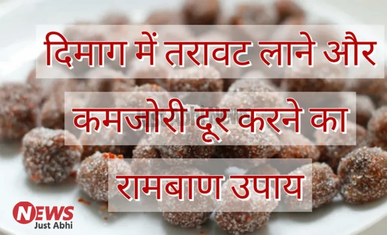 दिमाग में तरावट लाने और कमजोरी दूर करने का रामबाण उपाय ⑅!