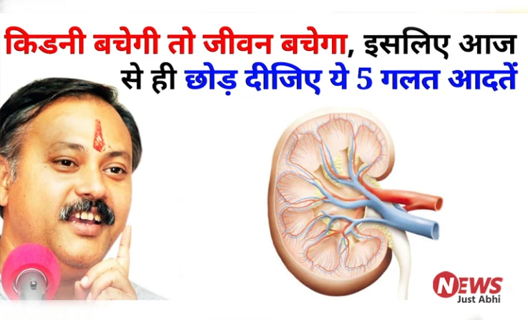 किडनी स्वस्थ रहेगी तो जीवन सुरक्षित रहेगा। इसे बचाना है तो इन 5 गलत आदतों को आज से ही छोड़ दो ∘∘!