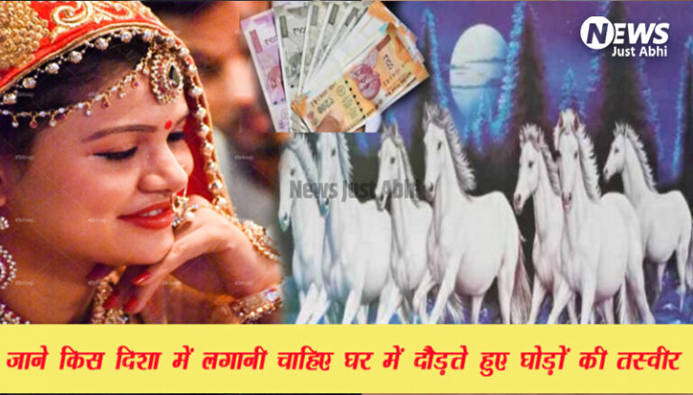नौकरी में चाहिए सफलता तो घर की इस दिशा में लगाएं दौड़ते हुए 7 घोड़ों की तस्वीर, जल्द होने लगेगी तरक्की ​ι!