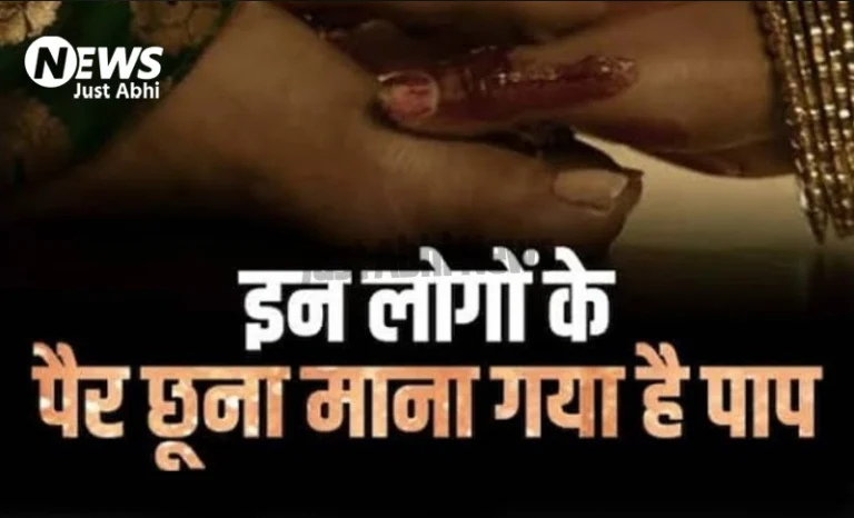 इन लोगों के गलती से भी मत छूना पैर, बन जाएंगे पाप के भागी, हो जाएंगे बर्बाद ∘∘!