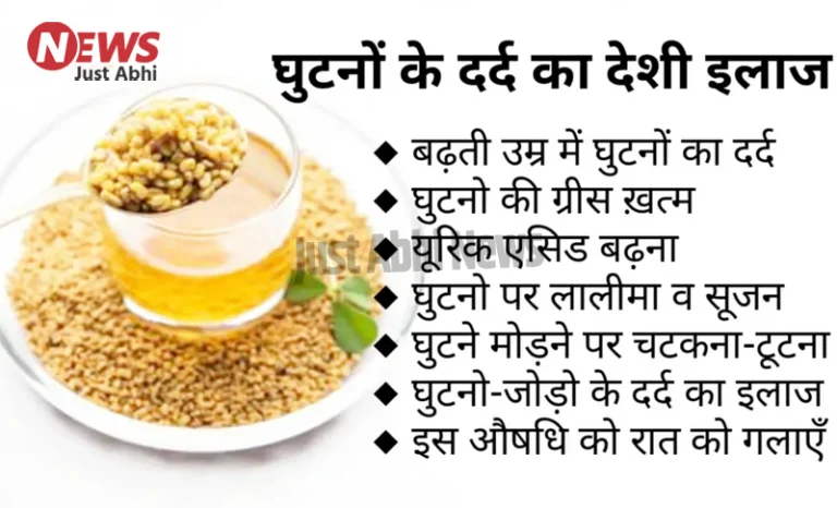 घुटनों के दर्द का ये है गज़ब का देसी इलाज, घुटनों की खत्म हुई ग्रीस को करें ठीक ∘∘!