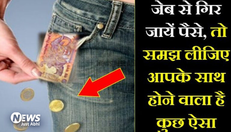 कपड़े बदलते समय सिक्कों का जेब से गिरना देता है इन संकटों का संकेत, अभी से हो जाईये सावधान ⤙!