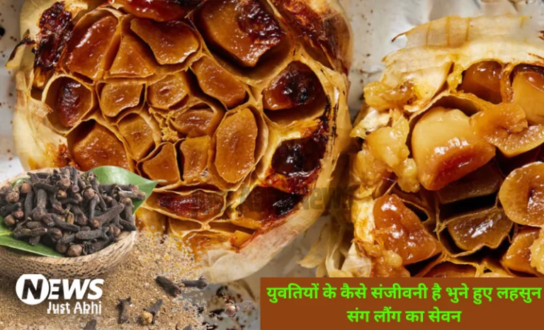 भूने हुए लहसुन को लौंग संग खाते ही युवतियों के शरीर में होता है ये बड़ा बदलाव, 4 घंटे के भीतर ही दिखने लग जाते है ये चेंजिज़ ☉!