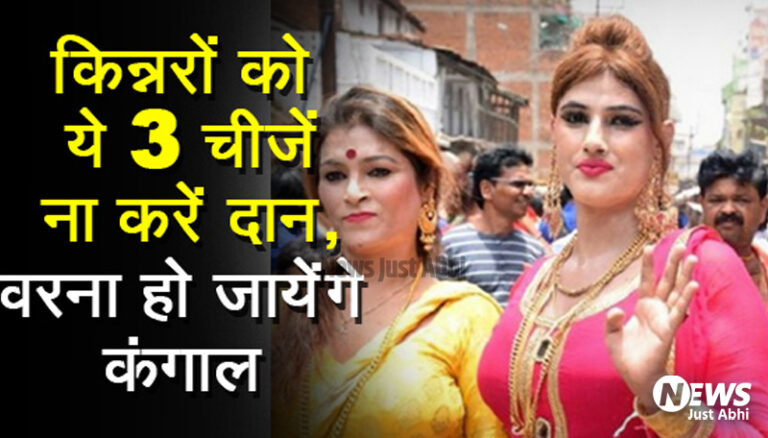 भूल कर भी किन्नरों को दान ना करें ये चीज़ें, वरना सारी जिंदगी पड़ेगा पछताना. हो जायेंगे कंगाल ∘∘!