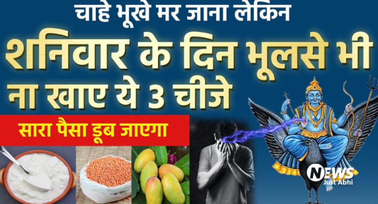 भूखे मर जाना लेकिन शनिवार को गलती से भी न खाएं ये चीजें, वरना रुठ जाएंगे शनिदेव, झेलनी पड़ सकती हैं ढेरों परेशानियां। ​ι!