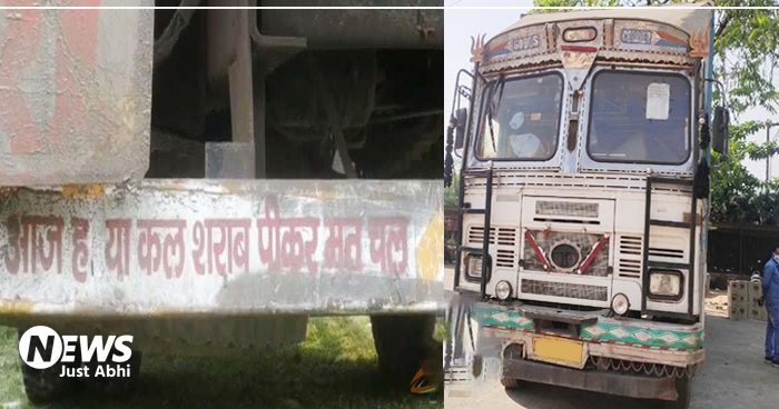 ट्रक पर बड़े अक्षरों में लिखा था आज हो या कल शराब पीकर मत चल’, जब पुलिस ने ट्रक को रोका तो… ⑅!