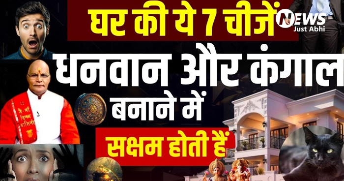 अपने परिवार को अगर नहीं बनाना कंगाल, तो फौरन घर से बाहर कर दें ये 7 सामान ∘∘!