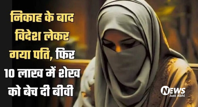 निकाह के बाद विदेश लेकर गया पति, फिर 10 लाख में शेख को बेच डाली पत्नी, जानें क्या है पूरा मामला ? ♩!