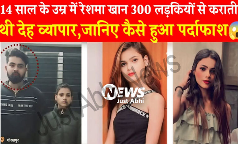 14 के उम्र में 300 लड़कियों से कराती थी देह व्यापार, जानिए कैसे हुआ पर्दाफाश ⑅!