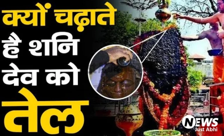 शनिदेव पर क्यों चढ़ाया जाता है सरसो का तेल..? क्या है इसका वैज्ञानिक और धार्मिक कारण, जानकर हो जायेंगे हैरान ∘∘!