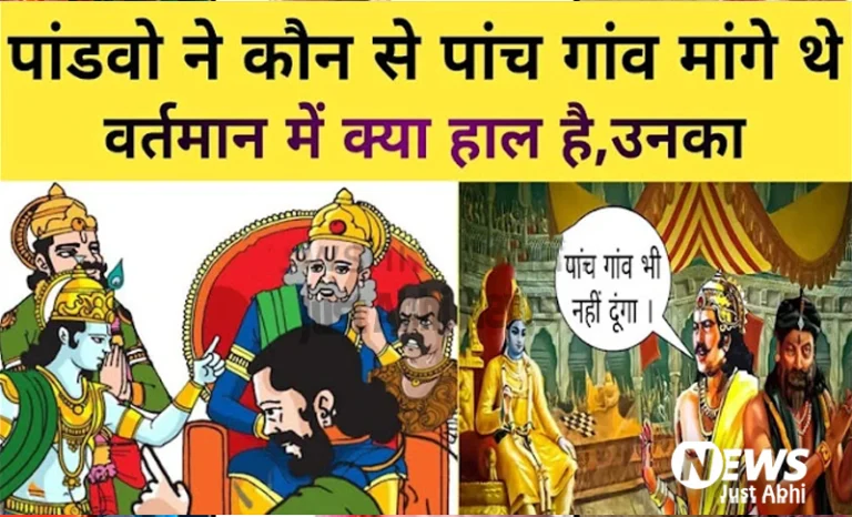 पांडवों ने कौन से 5 गांव मांगे थे, जिन्हें दुर्योधन के ना देने पर हुआ था महाभारत का युद्ध ∘∘!