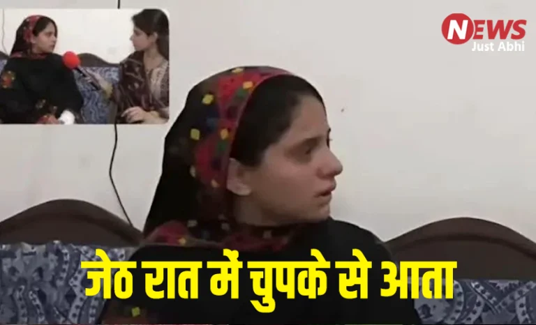 शर्मनाक! मुस्लिम महिला ने रो रो कर सुनाया दर्द, जेठ रात में चुपके से आता, आगे और पीछे से सम्बन्ध बनाने का बनता दवाब। रोकती तो बच्ची को मारने की देता है धमकी ∘∘!
