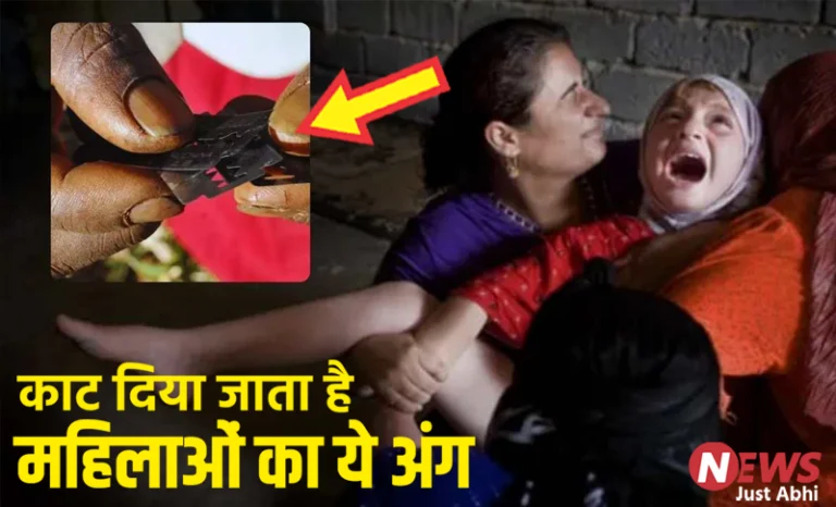 मुस्लिम समाज में महिला खतना प्रथा? क्या सच में बेदर्दी से काटकर फेंक दिया जाता महिलाओं के शरीर का ये महत्वपूर्ण अंग ∘∘!