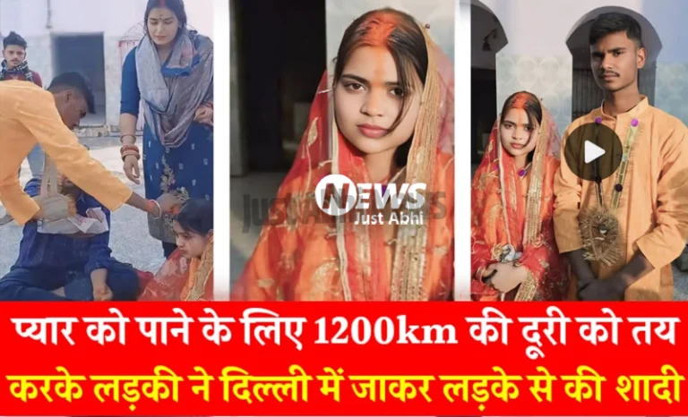 प्यार को पाने के लिए 100Km की दूरी को तय करके लड़की ने छपरा से दिल्ली पहुंचकर लड़के से की शादी ˠ!