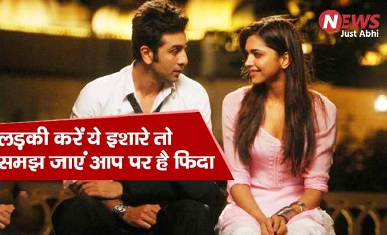 प्यार होने पर ऐसे इशारे करती हैं लड़कियां, 99% लड़के समझने में हो जाते हैं फेल ˠ!