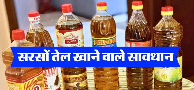 सरसों तेल खाने वाले सावधान, खड़ी हो सकती है बड़ी मुसीबतˈ