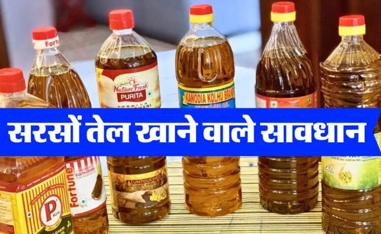 सरसों तेल खाने वाले सावधान, खड़ी हो सकती है बड़ी मुसीबतˈ