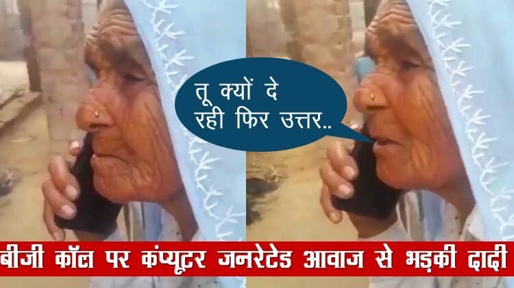 बीजी कॉल पर कंप्यूटर की आवाज सुन गुस्से में आ गई दादी, बोलीं, बिना मतलब बोले जा रही है ‘