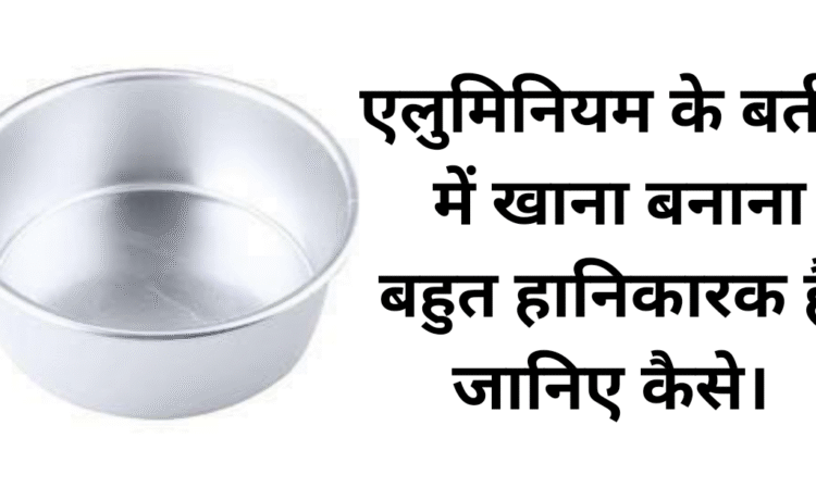 रोज़ के खाने में छुपा है ज़हर. खोखला बना देता है एल्युमिनियम बर्तनों में पका खाना. जानिए किस धातु के बर्तन में पकाना है सबसे सेहतमंदˈ
