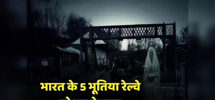 ट्रेनें रुकती हैं, पर लोग नहीं उतरते… क्योंकि इन रेलवे स्टेशनों पर छुपे हैं वो किस्से जो आज भी रूह कंपा देते हैंˈ