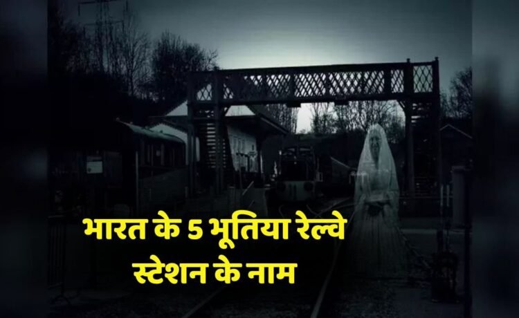 ट्रेनें रुकती हैं, पर लोग नहीं उतरते… क्योंकि इन रेलवे स्टेशनों पर छुपे हैं वो किस्से जो आज भी रूह कंपा देते हैंˈ