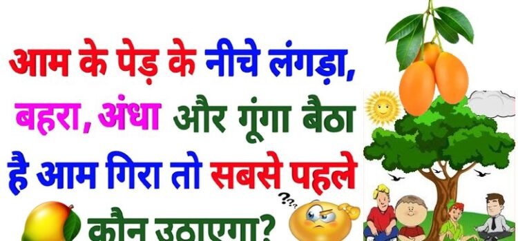 पेड़ से आम गिरा, अंधा, गूंगा, लंगड़ा और बहरा पास बैठे हैं, पहले आम कौन उठाएगा? क्या आप बता सकते हैं ‘