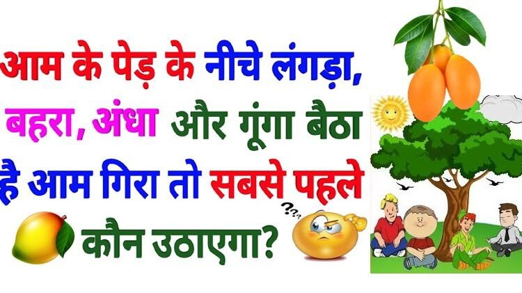पेड़ से आम गिरा, अंधा, गूंगा, लंगड़ा और बहरा पास बैठे हैं, पहले आम कौन उठाएगा? क्या आप बता सकते हैं ‘
