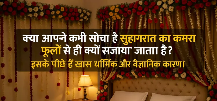 क्या आपने कभी सोचा है सुहागरात का कमरा फूलों से ही क्यों सजाया जाता है? इसके पीछे हैं खास धार्मिक और वैज्ञानिक कारण ‘