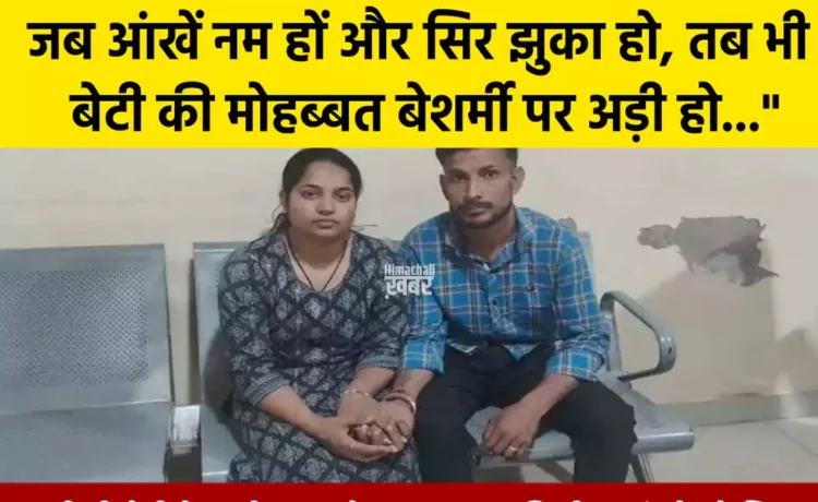 जब आंखें नम हों सिर झुका हो और बेटी की मोहब्बत बेशर्मी पर अड़ी हो अपनी ही बेटी के आगे हाथ जोड़कर इज्जत की भीख मांगते रहे पिता