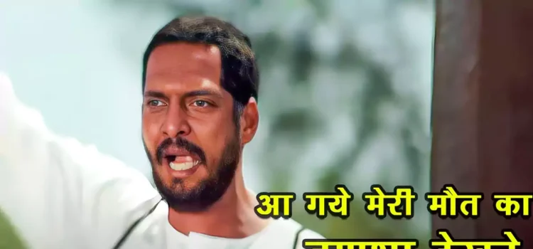 आ गए मेरी मौत का तमाशा देखने, नाना पाटेकर की क्रांतिवी’ का आइकॉनिक सीन जो कभी लिखा ही नहीं गया ‘