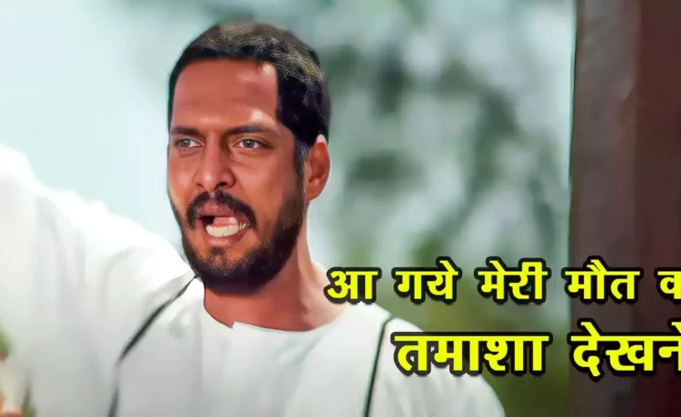 आ गए मेरी मौत का तमाशा देखने, नाना पाटेकर की क्रांतिवी’ का आइकॉनिक सीन जो कभी लिखा ही नहीं गया ‘