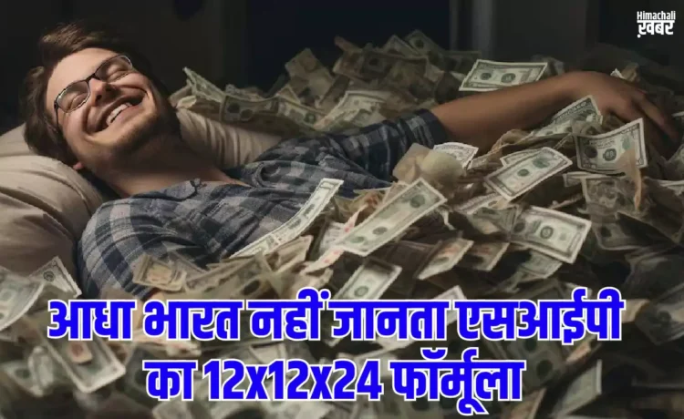 आधा भारत नहीं जानता एसआईपी का 12x12x24 फॉर्मूला. जान गए तो बन जायेंगे 2 करोड़ के मालिक